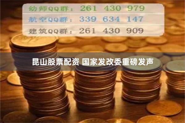 昆山股票配资 国家发改委重磅发声