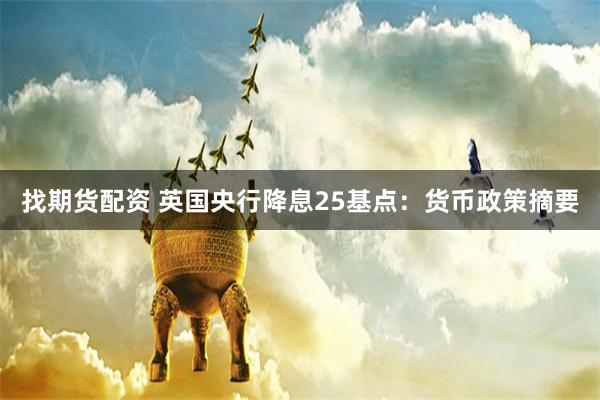 找期货配资 英国央行降息25基点：货币政策摘要