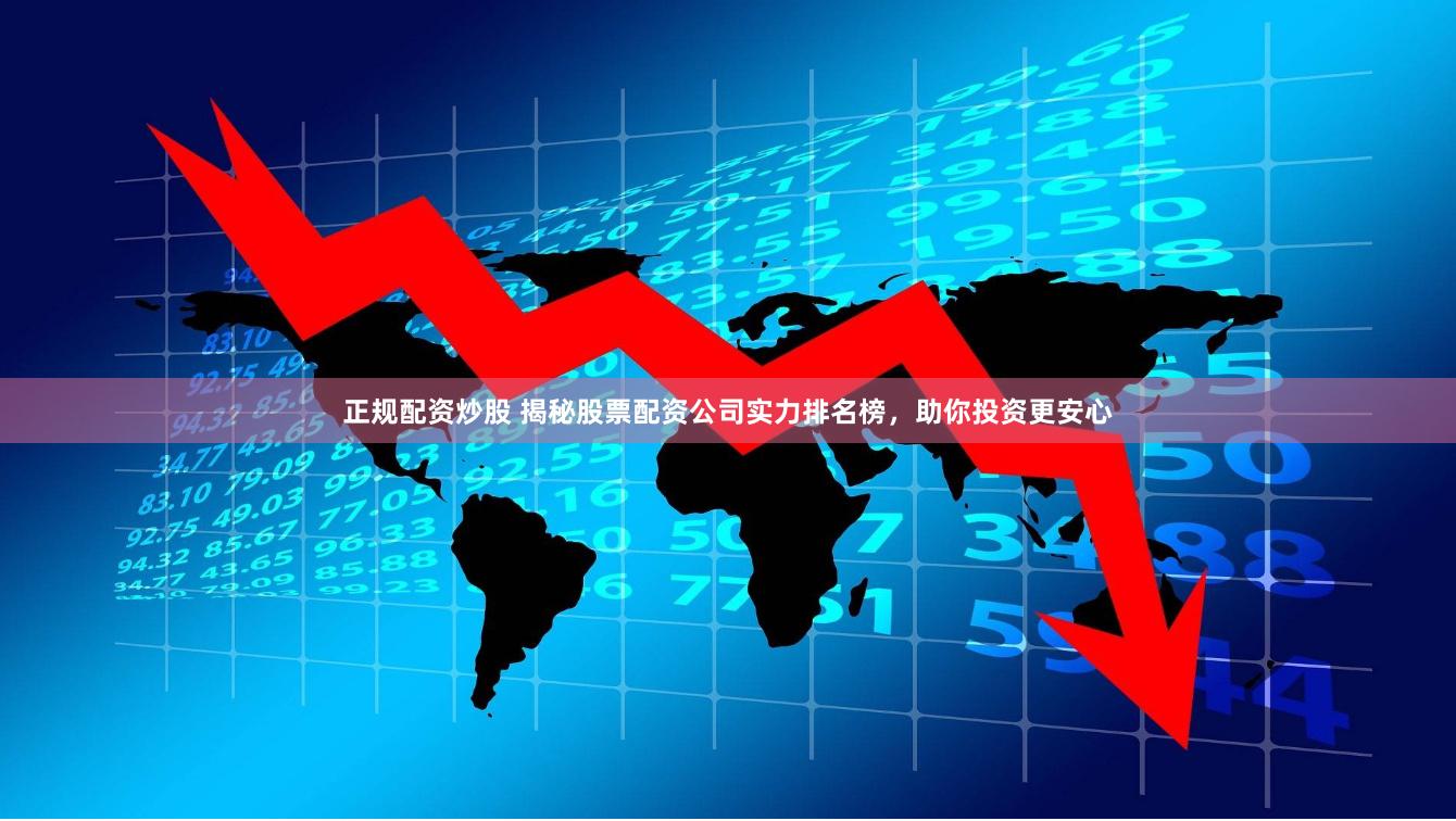 正规配资炒股 揭秘股票配资公司实力排名榜，助你投资更安心