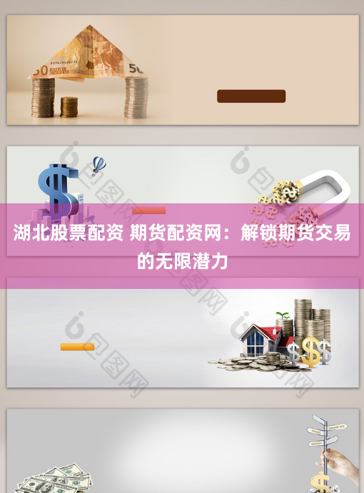 湖北股票配资 期货配资网：解锁期货交易的无限潜力