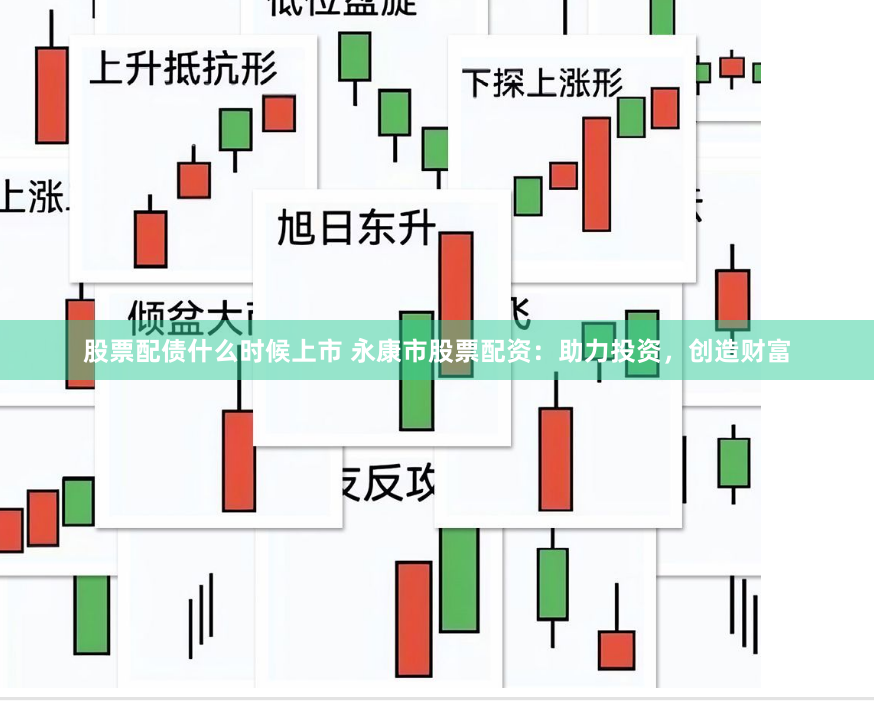 股票配债什么时候上市 永康市股票配资：助力投资，创造财富