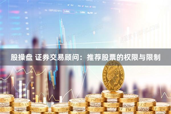 股操盘 证券交易顾问：推荐股票的权限与限制