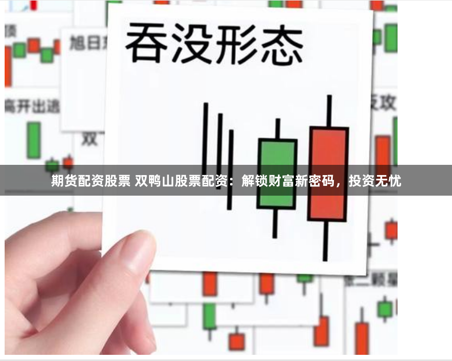 期货配资股票 双鸭山股票配资：解锁财富新密码，投资无忧