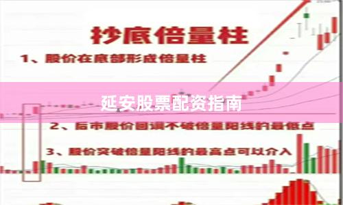 延安股票配资指南