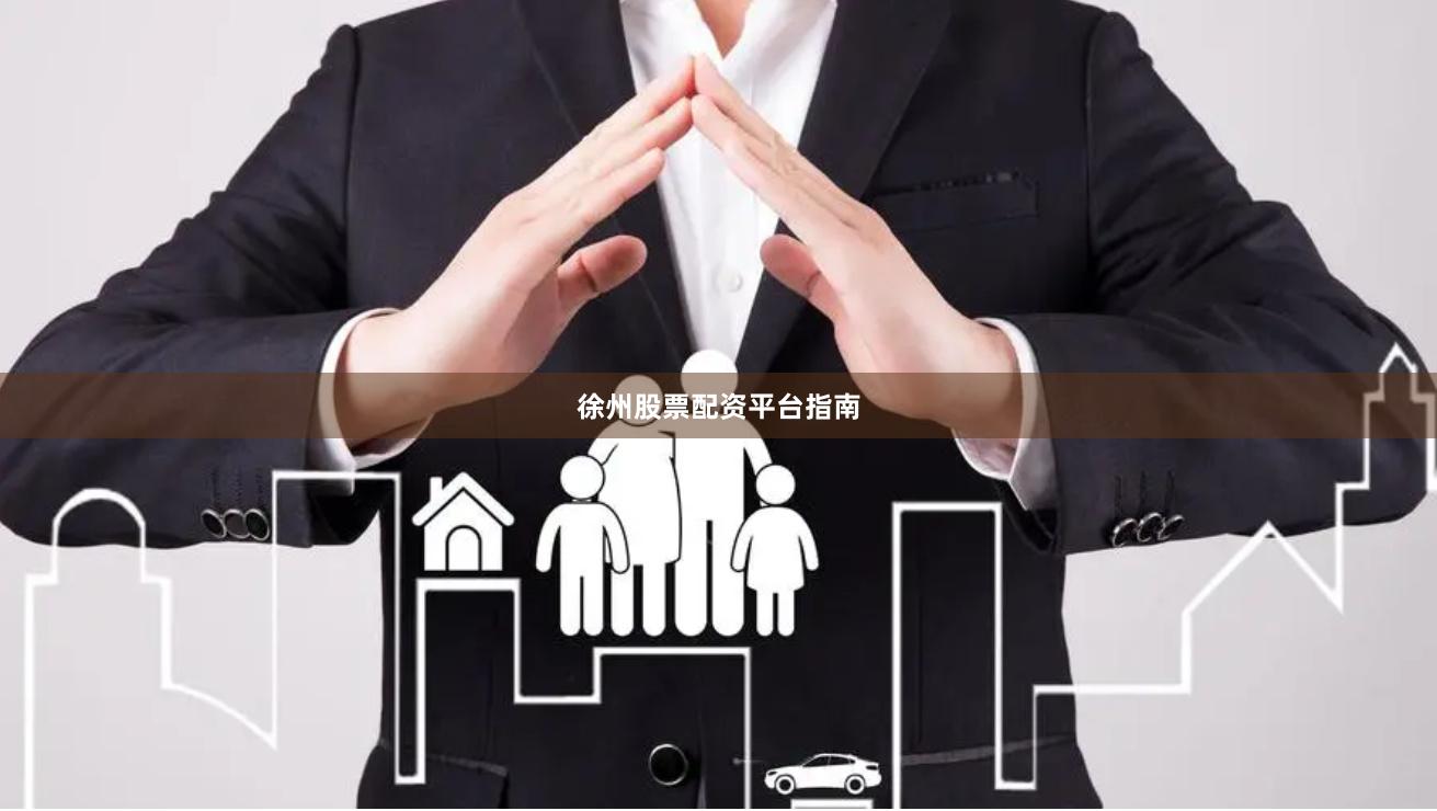 徐州股票配资平台指南
