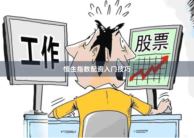 恒生指数配资入门技巧