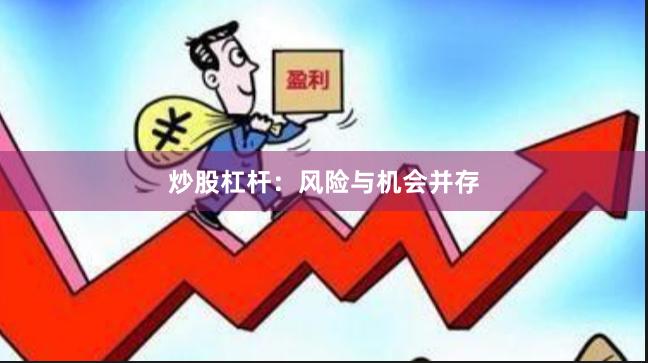 炒股杠杆：风险与机会并存