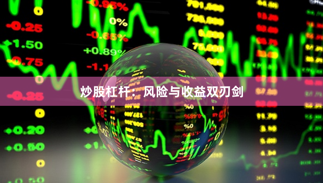 炒股杠杆：风险与收益双刃剑