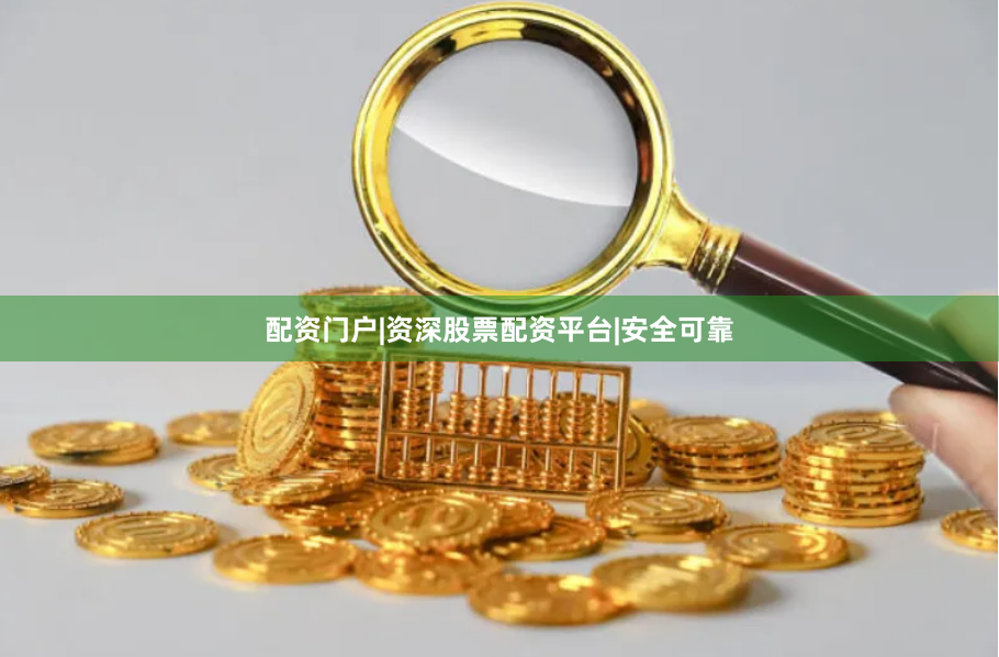 配资门户|资深股票配资平台|安全可靠