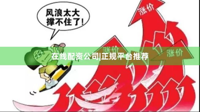 在线配资公司|正规平台推荐