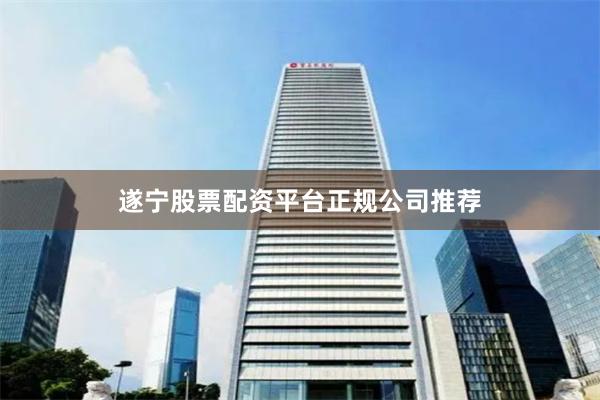 遂宁股票配资平台正规公司推荐