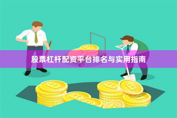 股票杠杆配资平台排名与实用指南