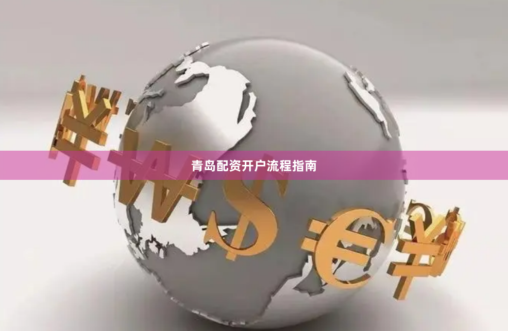 青岛配资开户流程指南
