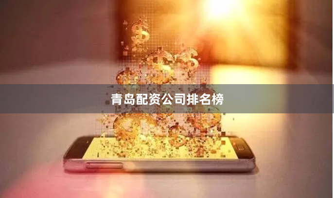 青岛配资公司排名榜
