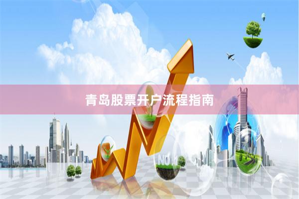 青岛股票开户流程指南