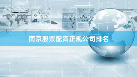 南京股票配资正规公司排名
