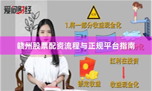 赣州股票配资流程与正规平台指南