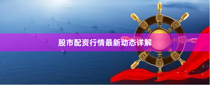股市配资行情最新动态详解