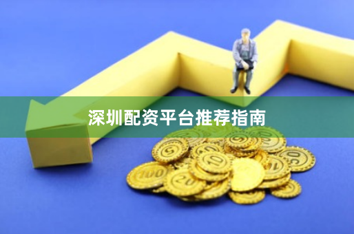 深圳配资平台推荐指南