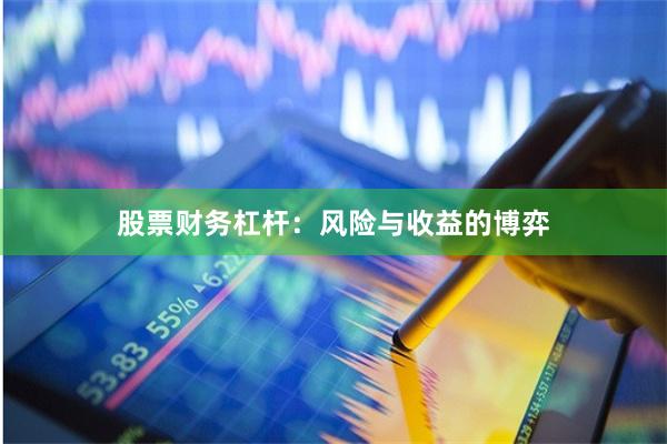 股票财务杠杆：风险与收益的博弈
