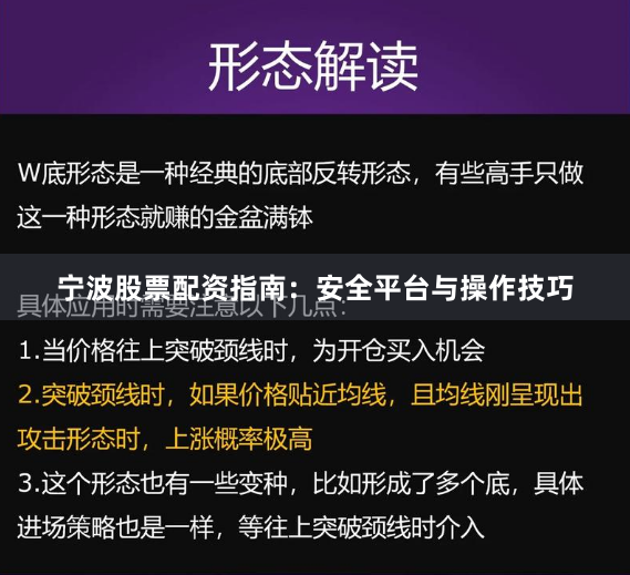 宁波股票配资指南：安全平台与操作技巧