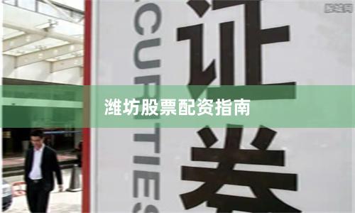 潍坊股票配资指南