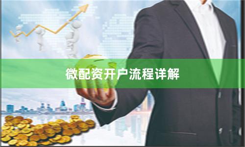 微配资开户流程详解