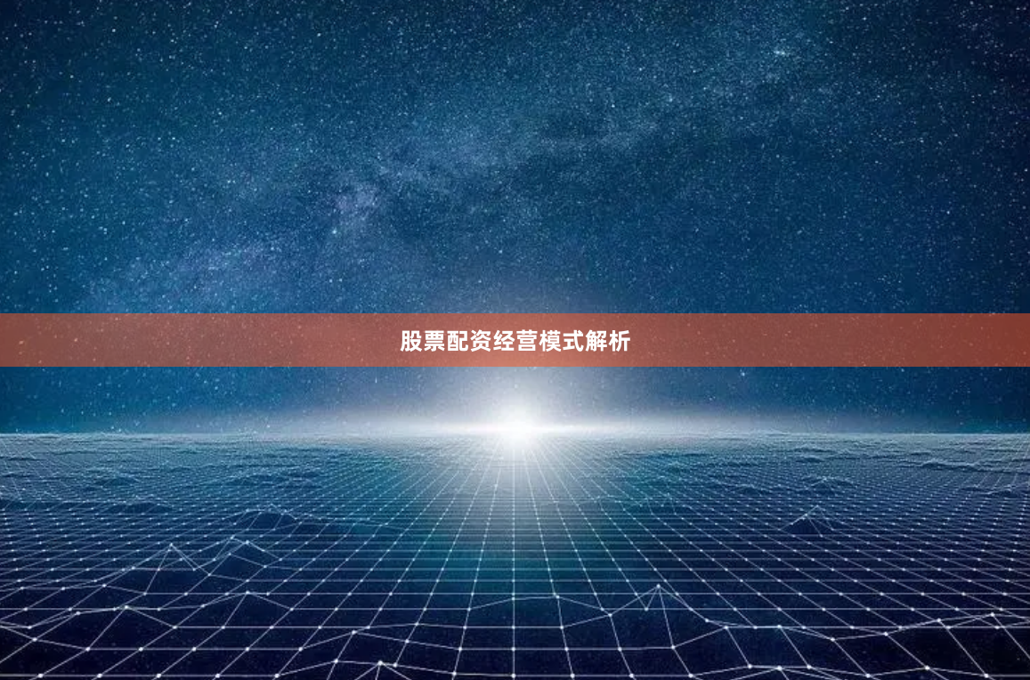 股票配资经营模式解析