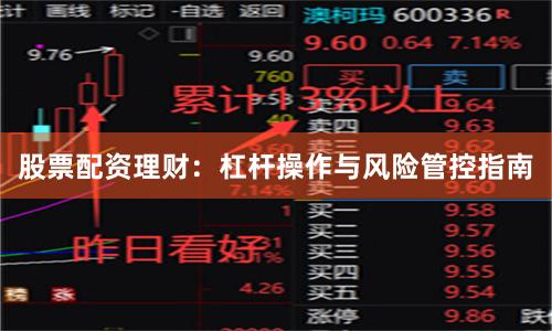 股票配资理财：杠杆操作与风险管控指南
