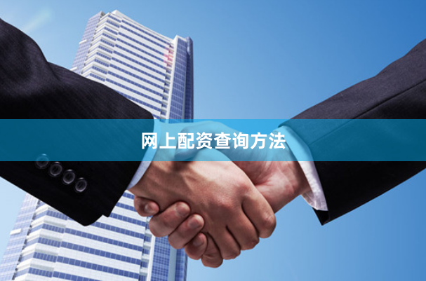 网上配资查询方法