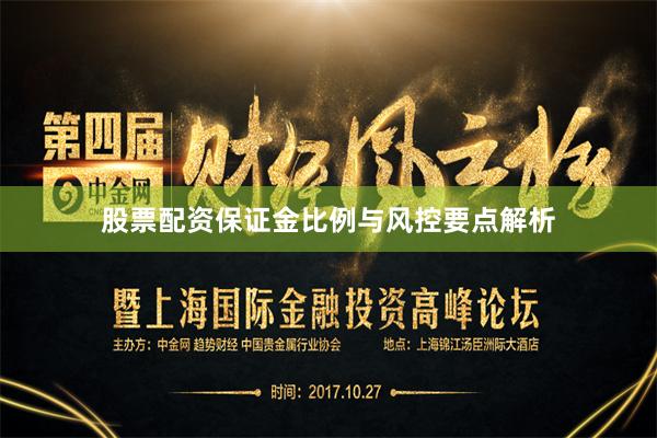 股票配资保证金比例与风控要点解析